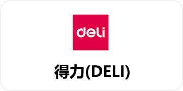 得力