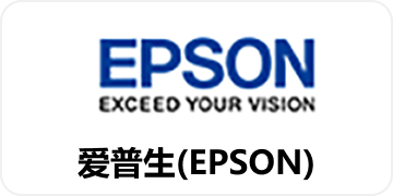 爱普生